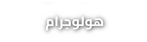 هولوجرام
