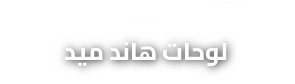 لوحات هاند ميد