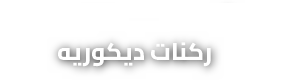 ديكورات