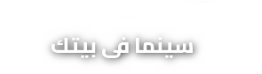 سينما فى بيتك