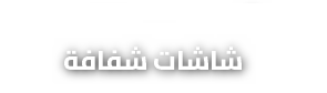 شاشات شفافة