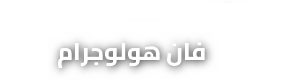 فان هولوجرام