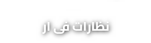 نظارات فى ار