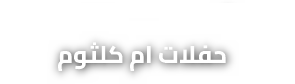ام كلثوم