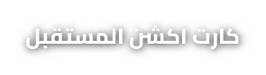 عروض واجهات المحلات