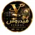 فيدروس
