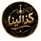 كزالينا